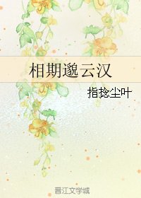 相期邈雲漢