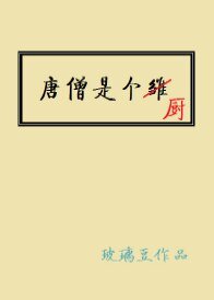 (西遊同人)唐僧是個廚