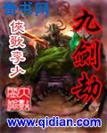 九剑劫