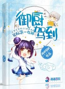 星際女神之御廚駕到/星際第一女神:御廚駕到