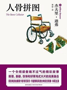 人骨拼圖(神探林肯萊姆系列)