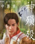 神殞歿