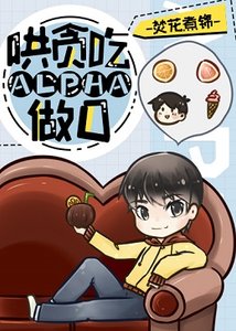 哄貪吃alpha做O