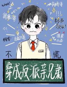 穿成反派的親兄弟我也不慌