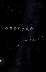 今夜星光多美好