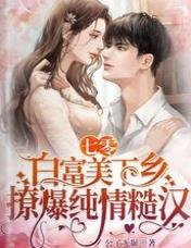 七零,白富美下鄉撩爆純情糙漢