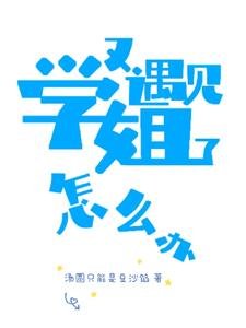 和雙標姐姐的戀愛日常/又名又遇見學姐了怎麼辦