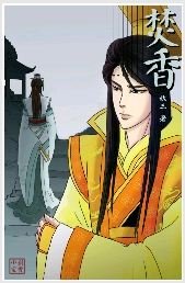 (远山含黛II)焚香