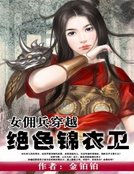 女傭兵穿越：絕色錦衣衛