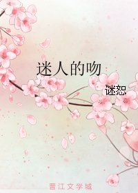 迷人的吻