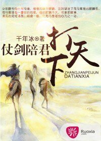 仗剑陪君打天下