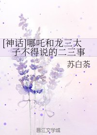 （BL/神话同人）[神话]哪吒和龙三太子不得说的二三事
