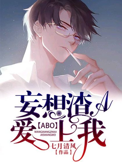 [ABO]妄想渣A愛上我
