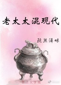 老太太混現代[古穿今]