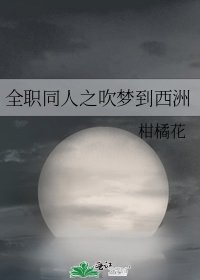 全职同人之吹梦到西洲