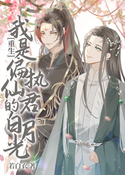 我是偏執仙君的白月光[重生]