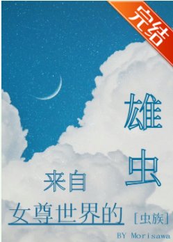 來自女尊世界的雄蟲[蟲族] 