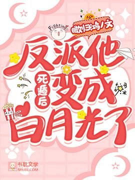 [快穿]死遁后反派他变成白月光了
