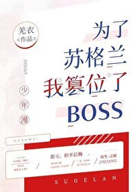 （綜漫同人）為了蘇格蘭我篡位了boss