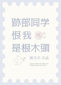 （網王同人）跡部同學恨我是根木頭